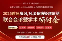 2025首届痛风/风湿骨病疑难病例联合会诊暨学术研讨会重磅启动